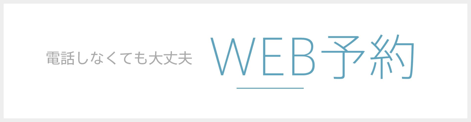 WEB予約